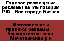 Годовое размещение рекламы на Мыловарим.РФ - Все города Бизнес » Изготовление и продажа рекламы   . Башкортостан респ.,Мечетлинский р-н